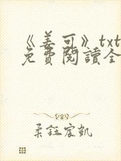 《姜可》txt免费阅读全文