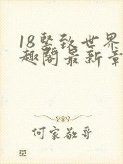 18紧致世界笔趣阁最新章节