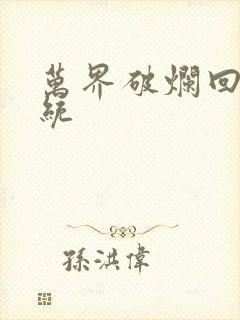 万界破烂回收系统