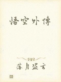 悟空外传