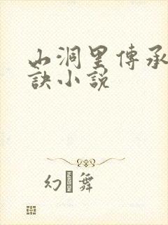 山洞里传承合欢诀小说