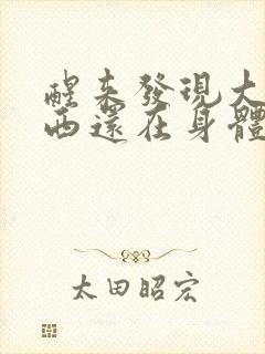 醒来发现大的东西还在身体里