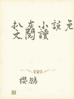 扒灰小说免费全文阅读