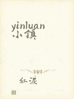yinluan小镇