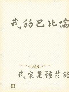 我的巴比伦恋人