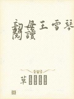 韵母王雪琴全文阅读