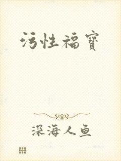 污性福宝