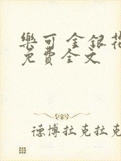 乐可 金银花露免费全文