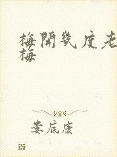 梅开几度老周张梅