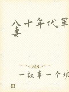 八十年代军婚宠妻