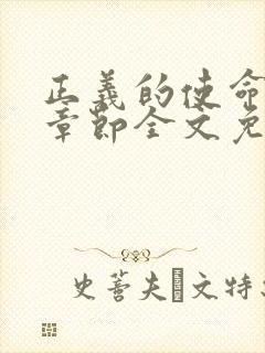 正义的使命最新章节全文免费阅读