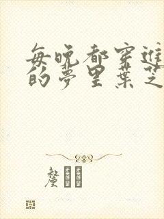 每晚都穿进男神的梦里叶芝琴小说