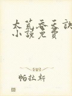 太荒吞天诀有声小说免费