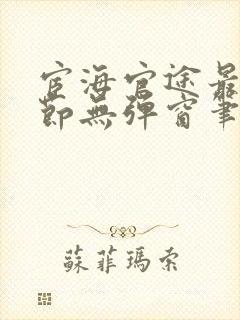 宦海官途最新章节无弹窗笔趣阁