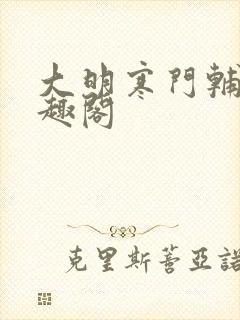 大明寒门辅臣笔趣阁