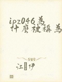 ipz046为什么被称为神作