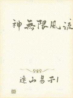 神无限风流