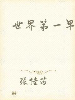 世界第一早漏男封面