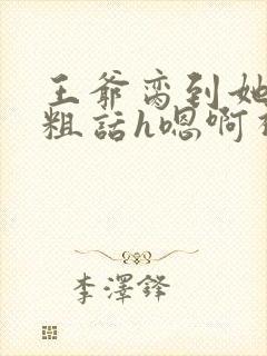 王爷脔到她哭h粗话h嗯啊视频