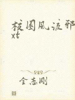 校园风流邪神txt