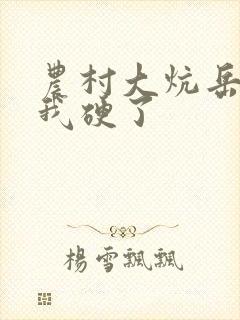 农村大炕岳看到我硬了