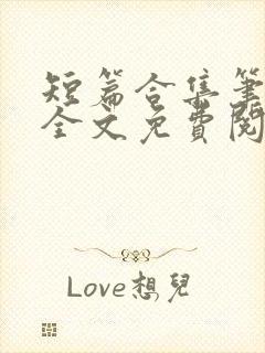 短篇合集笔趣阁全文免费阅读