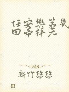 任安乐第几集变回帝梓元