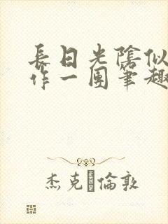 长日光阴似箭乱作一团笔趣阁