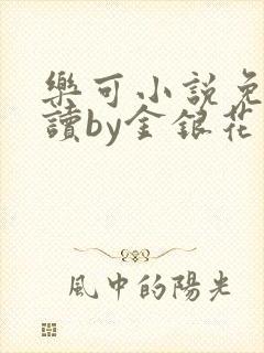 乐可小说免费阅读by金银花露