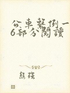 公车系例一第96部分阅读