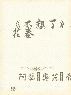 《不想了》by花卷