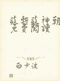 苏斩苏神朝全文免费阅读