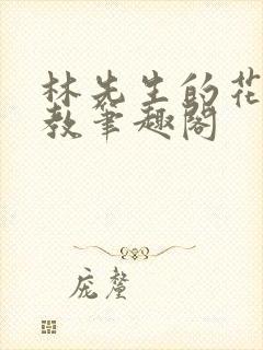 林先生的花式管教笔趣阁