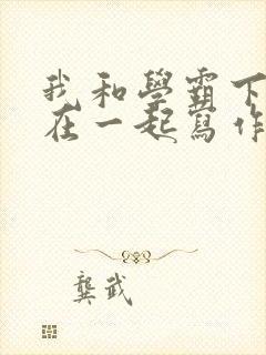 我和学霸下面连在一起写作业