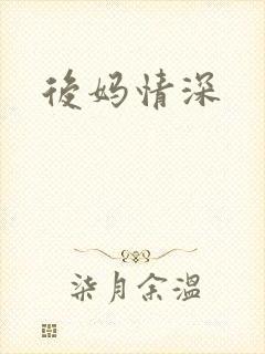 后妈情深