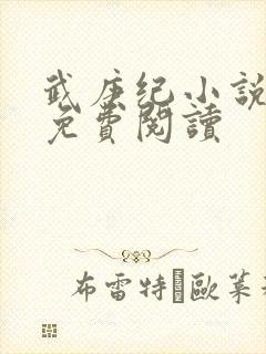 武庚纪小说全文免费阅读