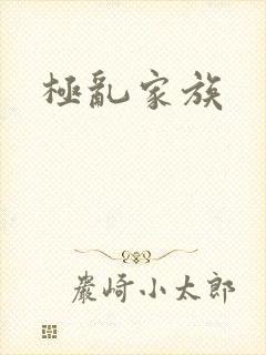 极乱家族
