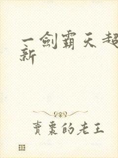 一剑霸天超级更新