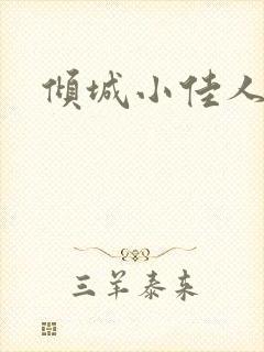 倾城小佳人