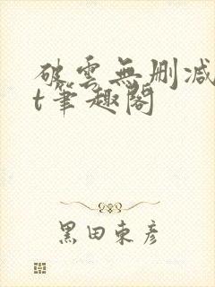 破云无删减txt笔趣阁