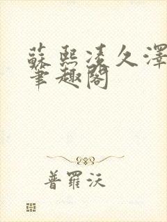 苏熙凌久泽顶点笔趣阁