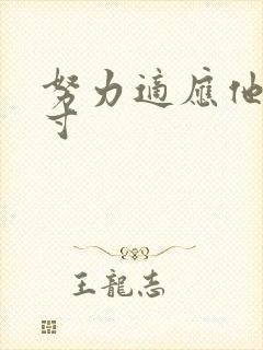 努力适应他的尺寸