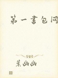 第一书包网