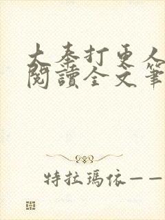 大奉打更人免费阅读全文笔趣阁