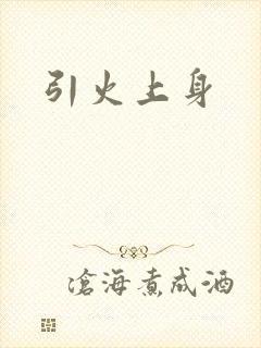 引火上身