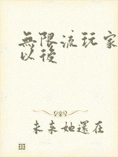 无限流玩家退休以后