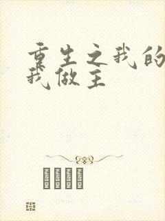 重生之我的快乐我做主
