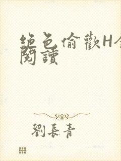 绝色偷欢H全文阅读