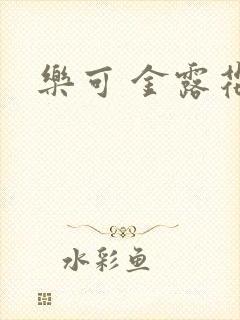 乐可 金露花银