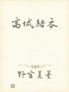 高城结衣